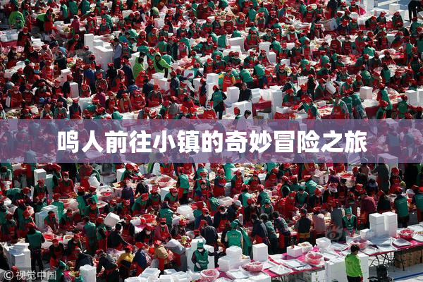 鸣人前往小镇的奇妙冒险之旅