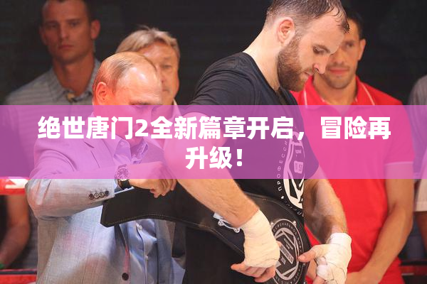 绝世唐门2全新篇章开启，冒险再升级！