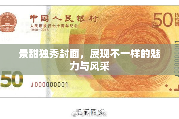 景甜独秀封面，展现不一样的魅力与风采