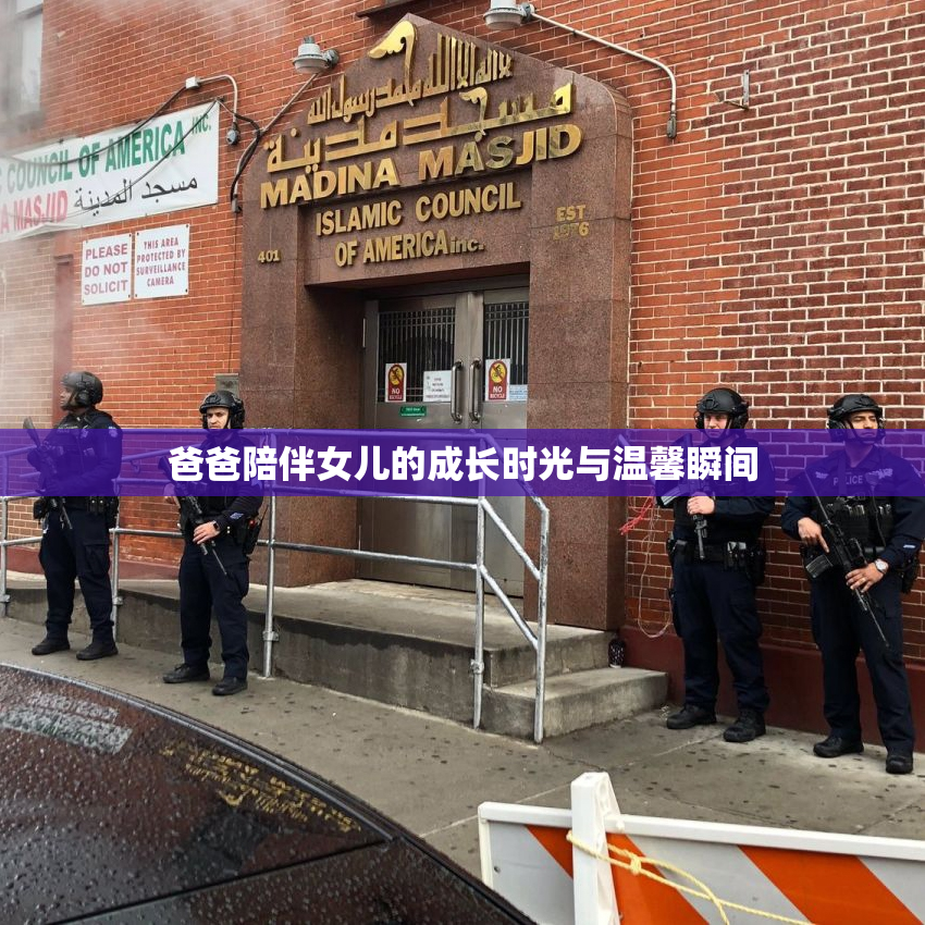 爸爸陪伴女儿的成长时光与温馨瞬间