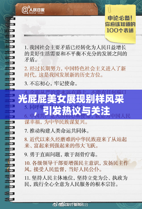 光屁屁美女展现别样风采，引发热议与关注