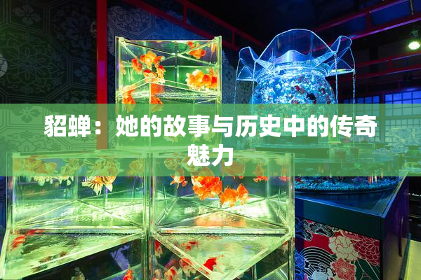貂蝉：她的故事与历史中的传奇魅力