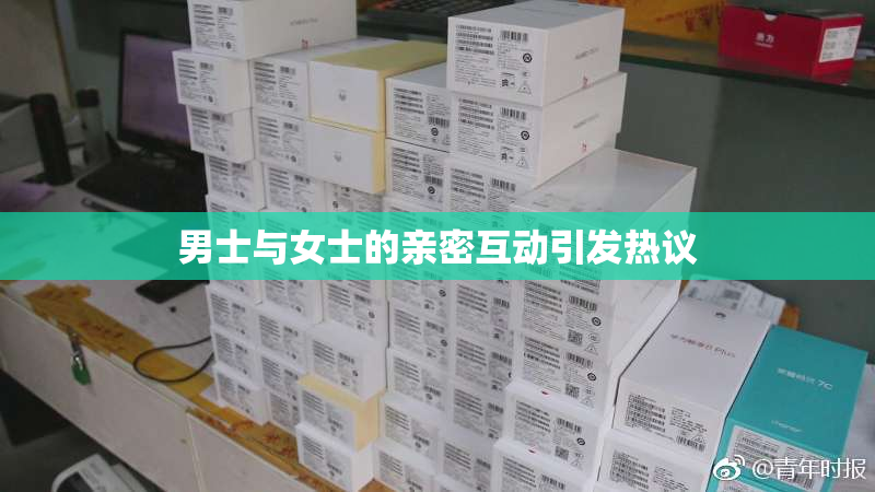 男士与女士的亲密互动引发热议