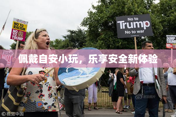 佩戴自安小玩，乐享安全新体验