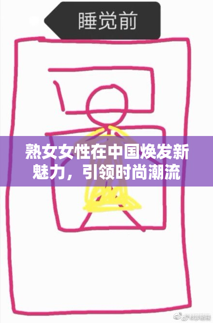 熟女女性在中国焕发新魅力，引领时尚潮流