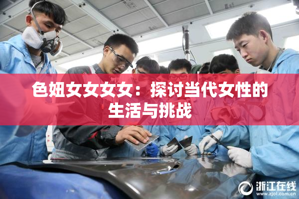 色妞女女女女：探讨当代女性的生活与挑战