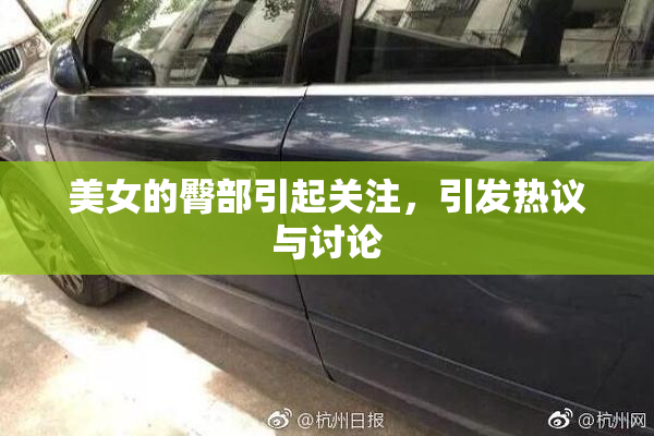 美女的臀部引起关注，引发热议与讨论