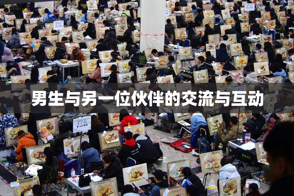 男生与另一位伙伴的交流与互动