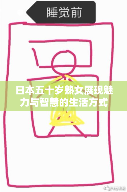 日本五十岁熟女展现魅力与智慧的生活方式