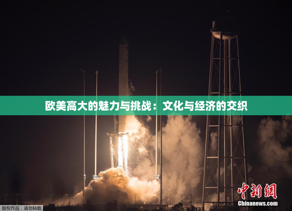 欧美高大的魅力与挑战：文化与经济的交织