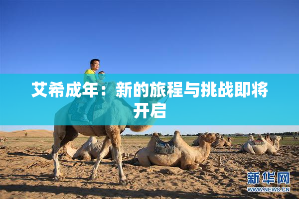 艾希成年：新的旅程与挑战即将开启