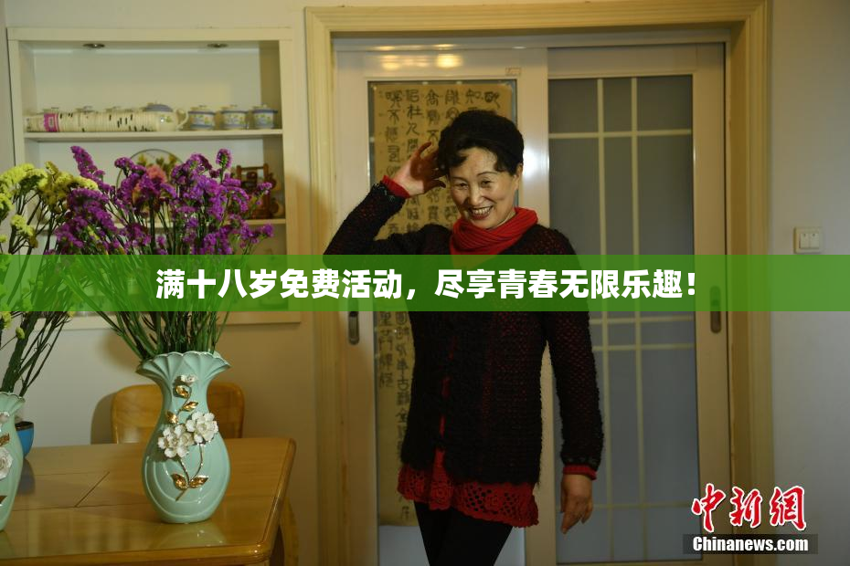 满十八岁免费活动，尽享青春无限乐趣！