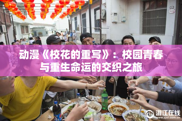 动漫《校花的重写》：校园青春与重生命运的交织之旅