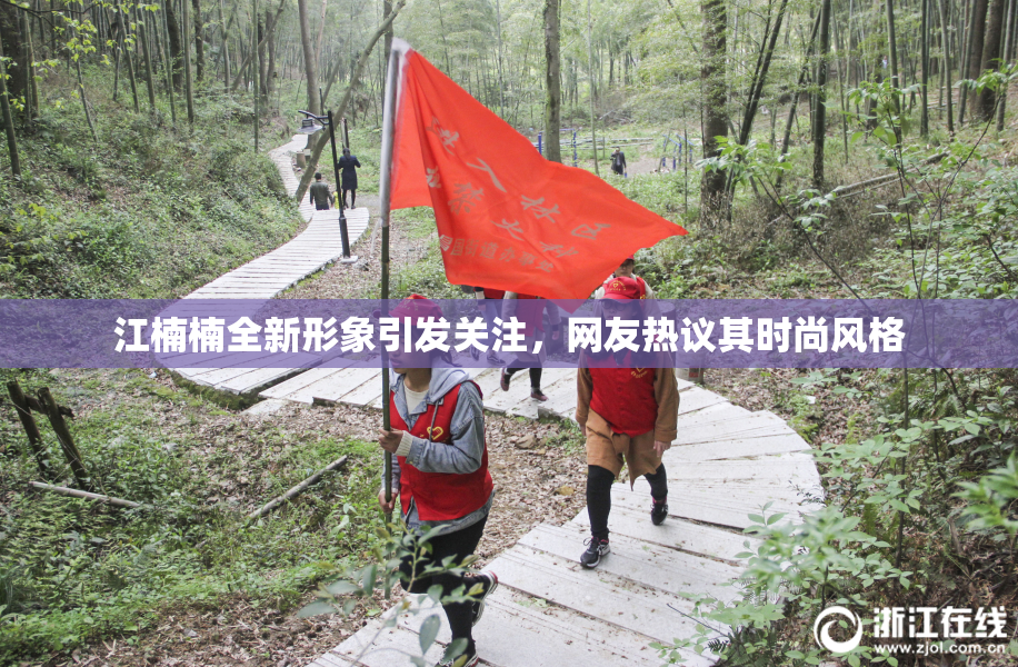 江楠楠全新形象引发关注，网友热议其时尚风格