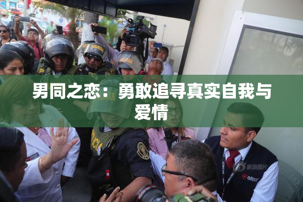 男同之恋：勇敢追寻真实自我与爱情