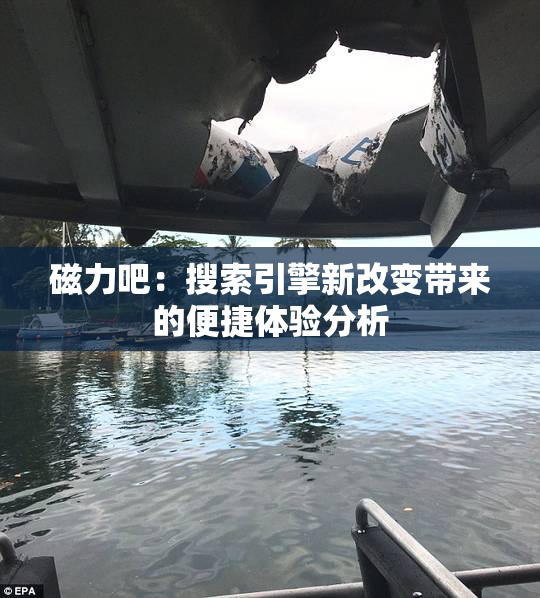 磁力吧：搜索引擎新改变带来的便捷体验分析