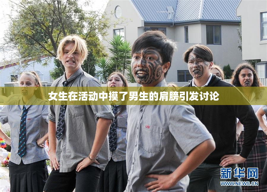 女生在活动中摸了男生的肩膀引发讨论