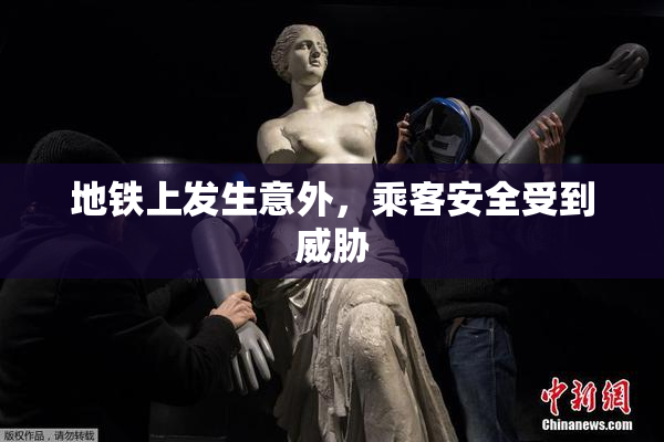 地铁上发生意外，乘客安全受到威胁