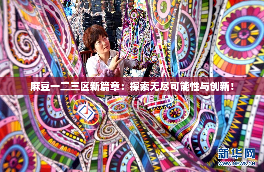 麻豆一二三区新篇章：探索无尽可能性与创新！