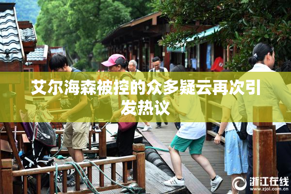艾尔海森被控的众多疑云再次引发热议