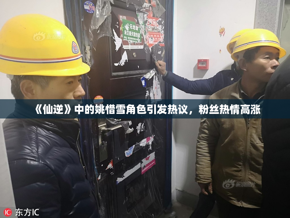 《仙逆》中的姚惜雪角色引发热议，粉丝热情高涨