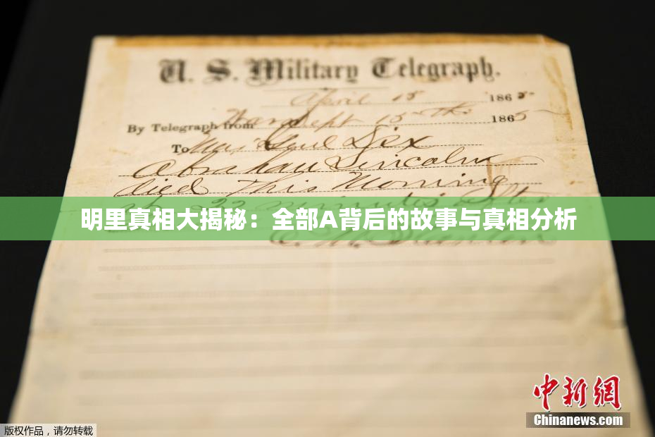 明里真相大揭秘：全部A背后的故事与真相分析