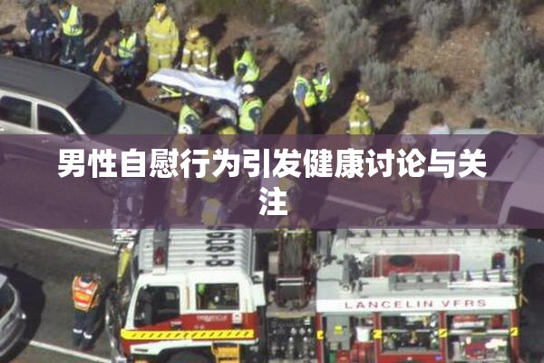 男性自慰行为引发健康讨论与关注