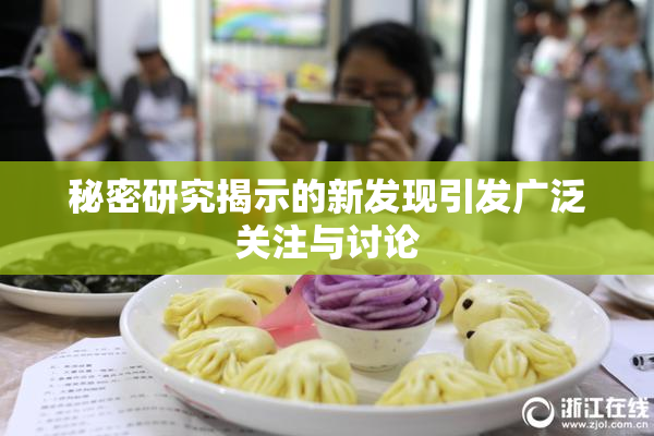 秘密研究揭示的新发现引发广泛关注与讨论