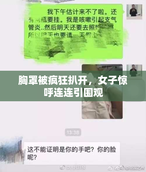 胸罩被疯狂扒开，女子惊呼连连引围观