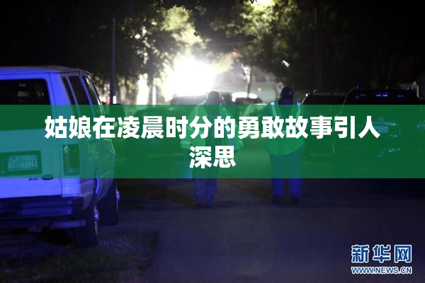 姑娘在凌晨时分的勇敢故事引人深思