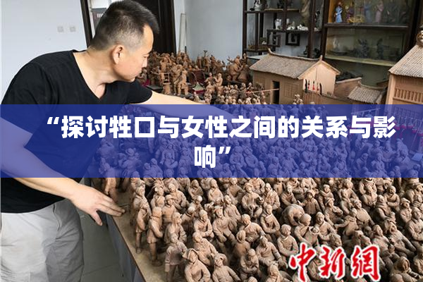 “探讨牲口与女性之间的关系与影响”