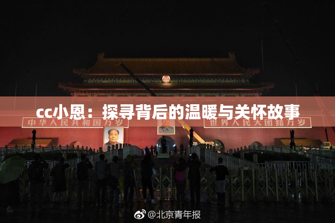 cc小恩：探寻背后的温暖与关怀故事