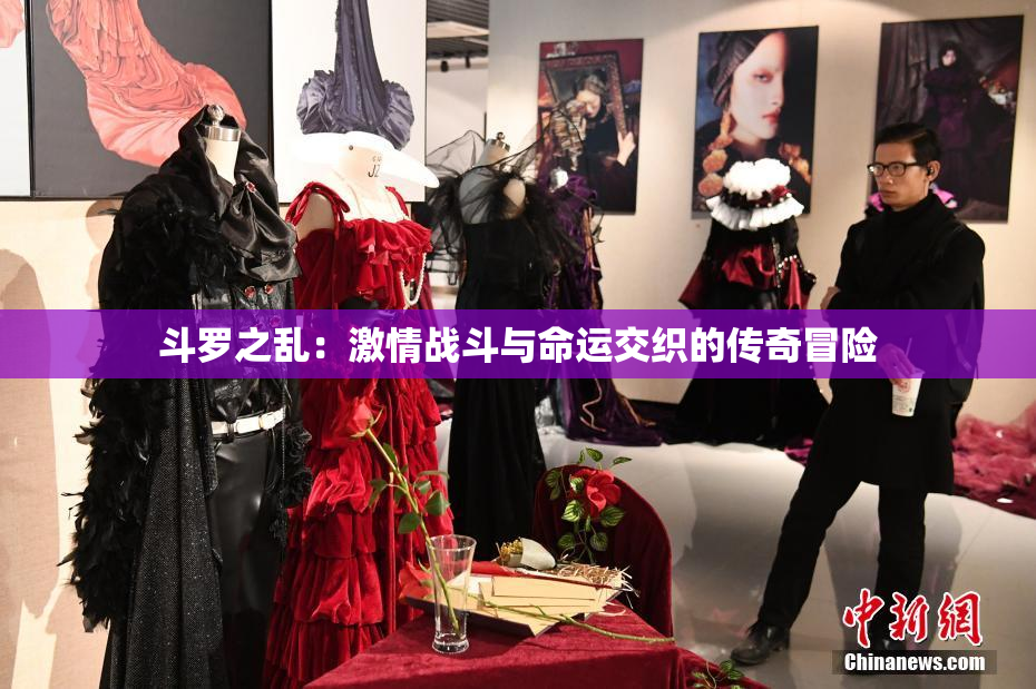 斗罗之乱：激情战斗与命运交织的传奇冒险