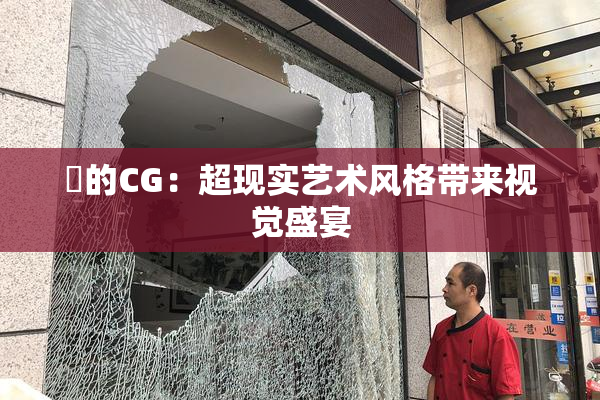 暃的CG：超现实艺术风格带来视觉盛宴
