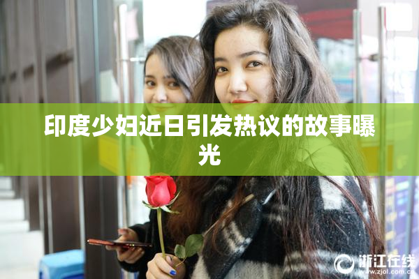 印度少妇近日引发热议的故事曝光
