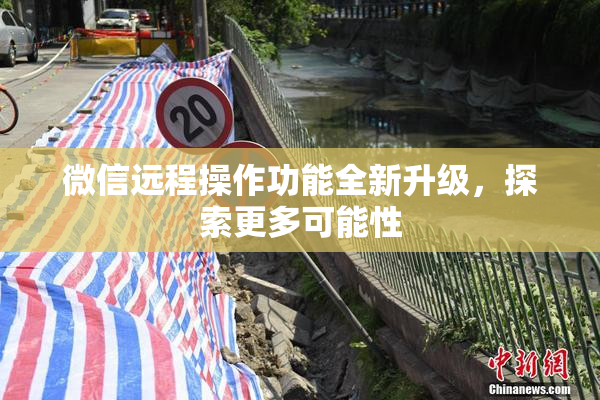 微信远程操作功能全新升级，探索更多可能性