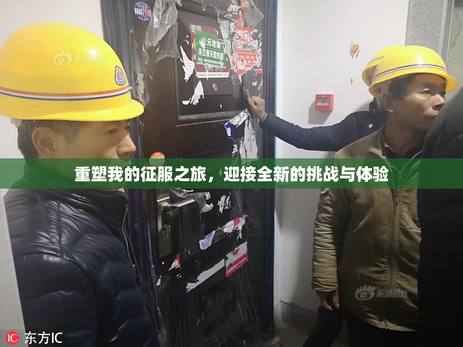 重塑我的征服之旅，迎接全新的挑战与体验