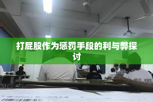打屁股作为惩罚手段的利与弊探讨