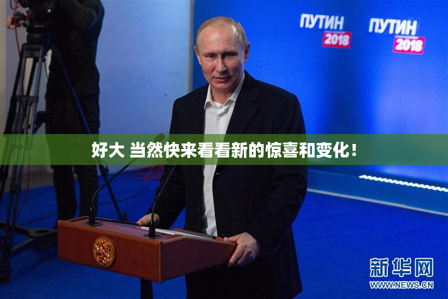 好大 当然快来看看新的惊喜和变化！