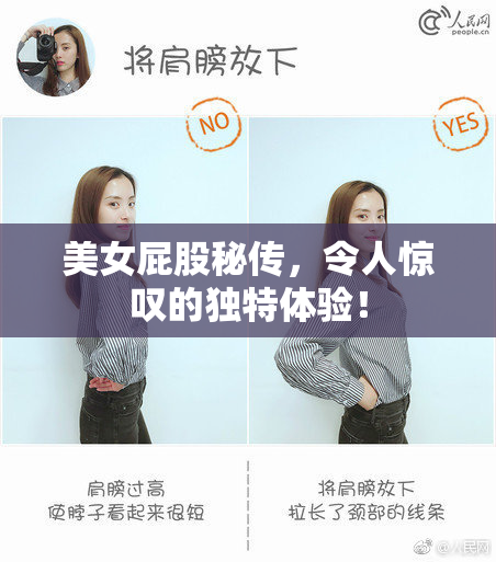 美女屁股秘传，令人惊叹的独特体验！