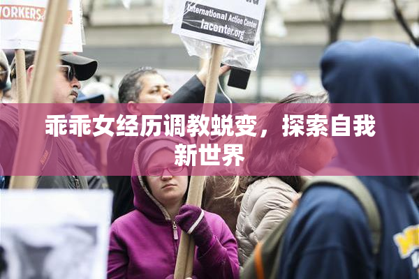 乖乖女经历调教蜕变，探索自我新世界