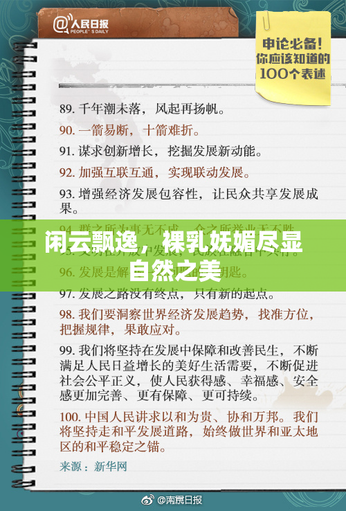 闲云飘逸，裸乳妩媚尽显自然之美