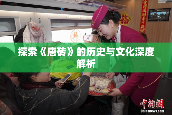 探索《唐砖》的历史与文化深度解析