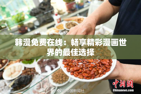 韩漫免费在线：畅享精彩漫画世界的最佳选择