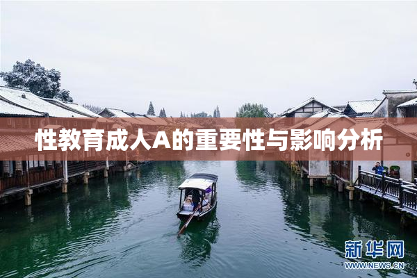 性教育成人A的重要性与影响分析
