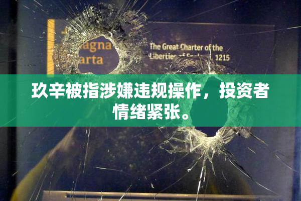 玖辛被指涉嫌违规操作，投资者情绪紧张。