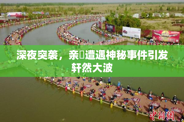 深夜突袭，亲妺遭遇神秘事件引发轩然大波