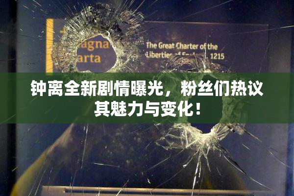钟离全新剧情曝光，粉丝们热议其魅力与变化！