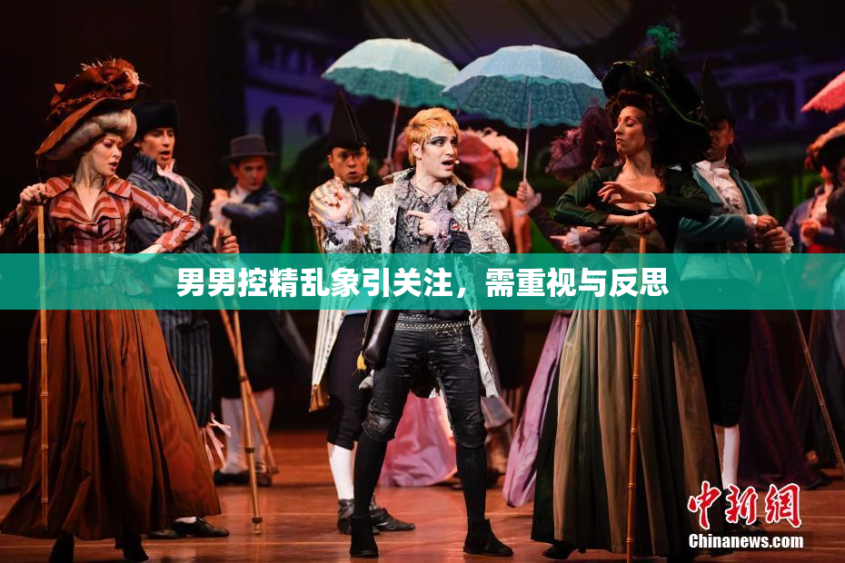 男男控精乱象引关注，需重视与反思