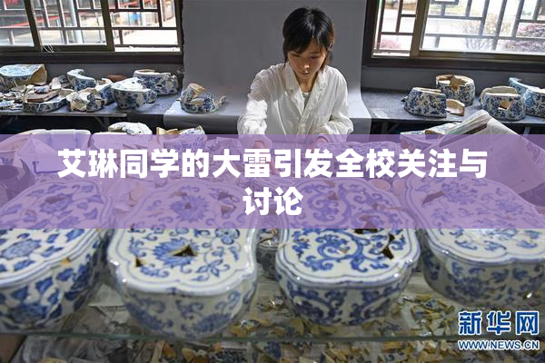 艾琳同学的大雷引发全校关注与讨论